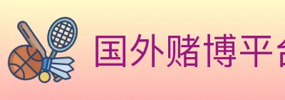 国外赌博平台 logo